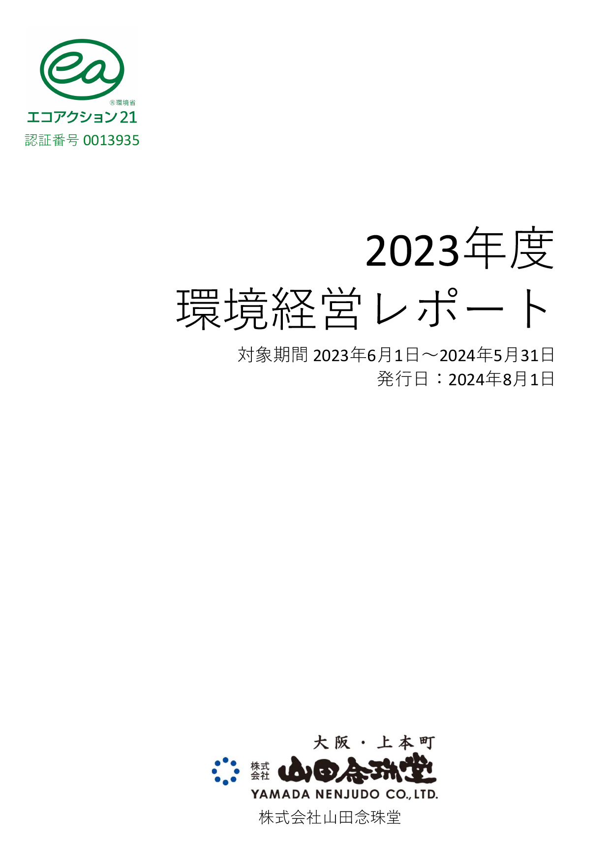 「エコアクション21」環境活動レポート