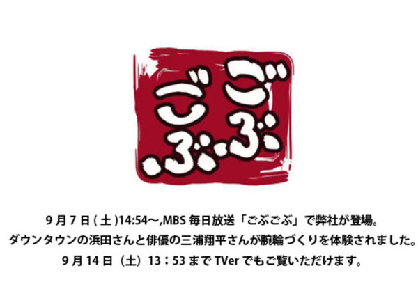 毎日放送「ごぶごぶ」で山田念珠堂が紹介されました。